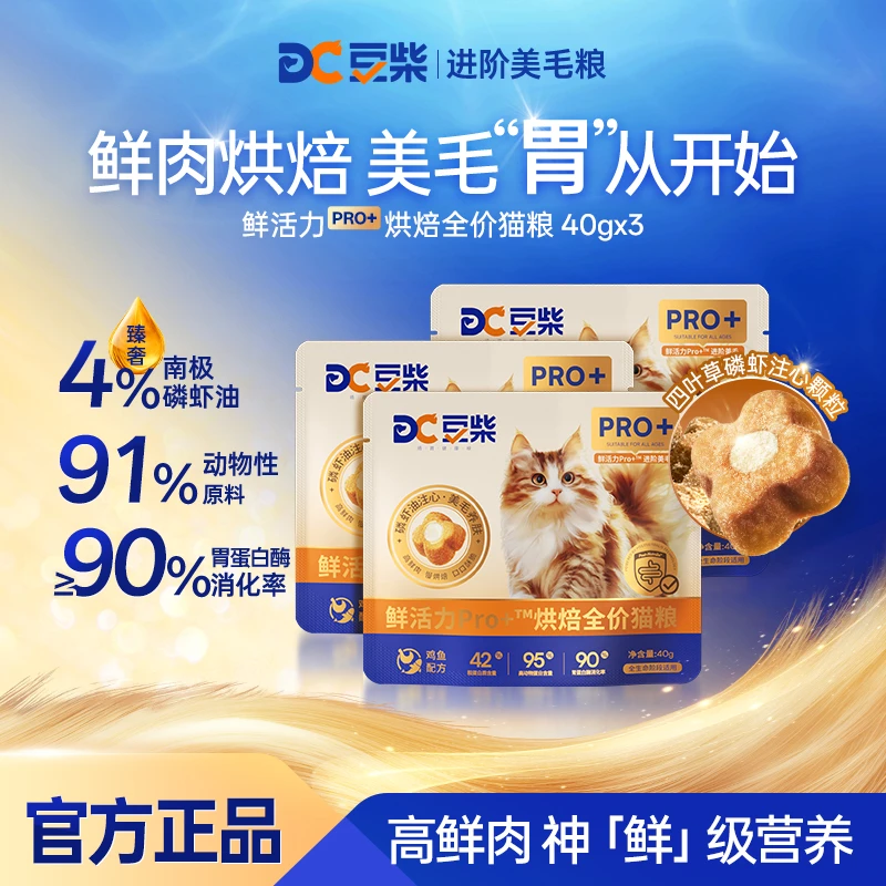 【专属】豆柴鲜活力pro+磷虾油美毛护肠胃发腮全价烘焙试吃猫粮试吃