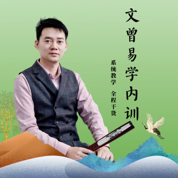 文曾易学实操（内训）