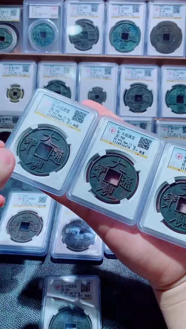 【闪购商品】铜古钱币大观尾号472 478  473