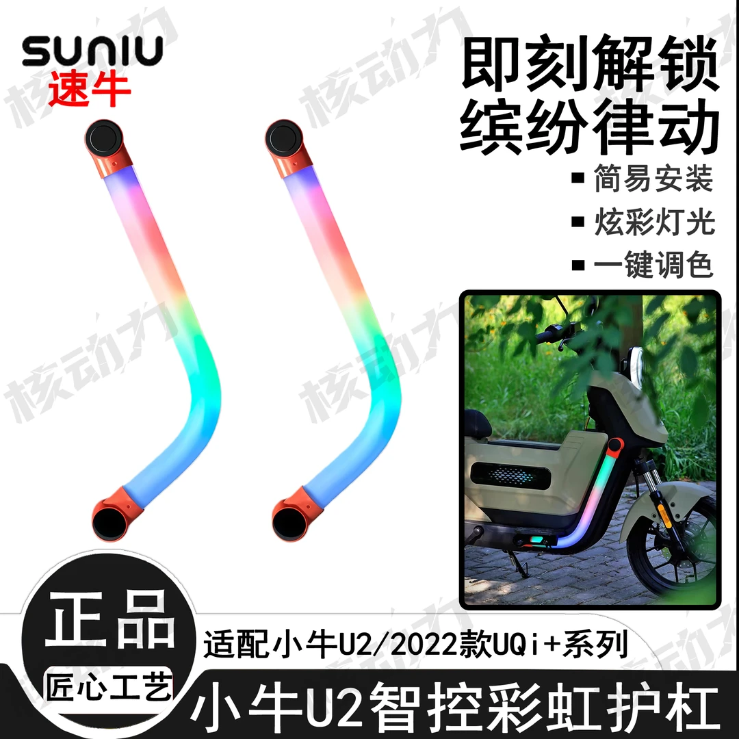 速牛小牛电动车护杠灯2022款UQI+ U2电瓶车保险发光杠护新国标