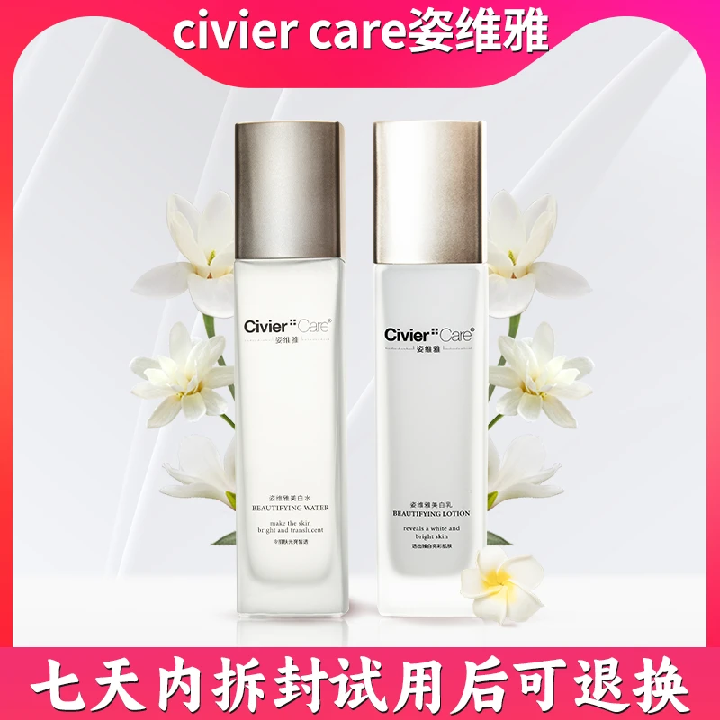 Civier Care/姿维雅面部补水保湿美白滋润水乳套装1012