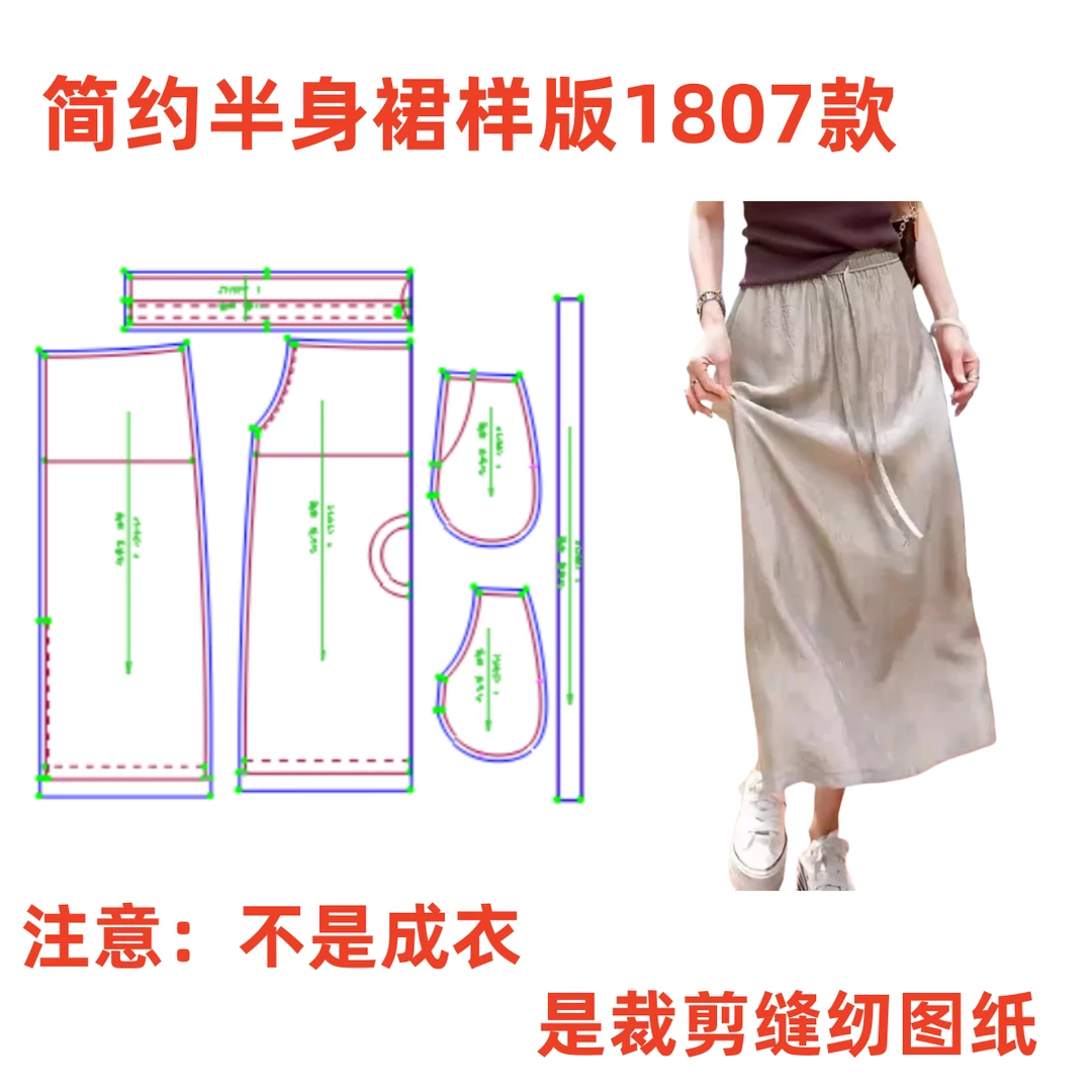 服装纸样裁剪图1807夏季女士百搭高腰醋酸缎半身裙样板diy1:1设计