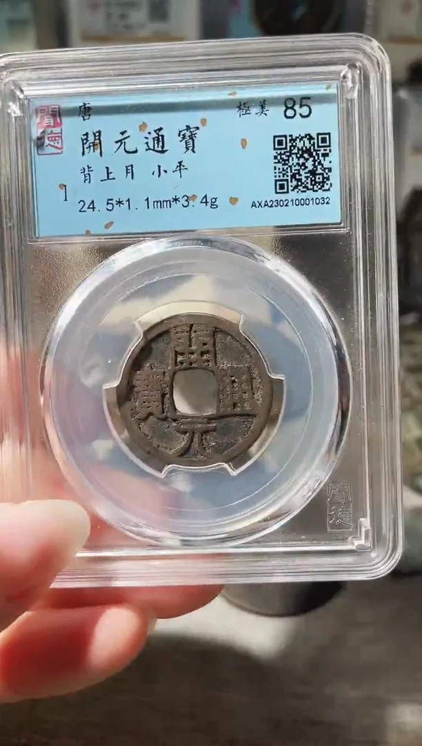 铜3开元背上月 1032