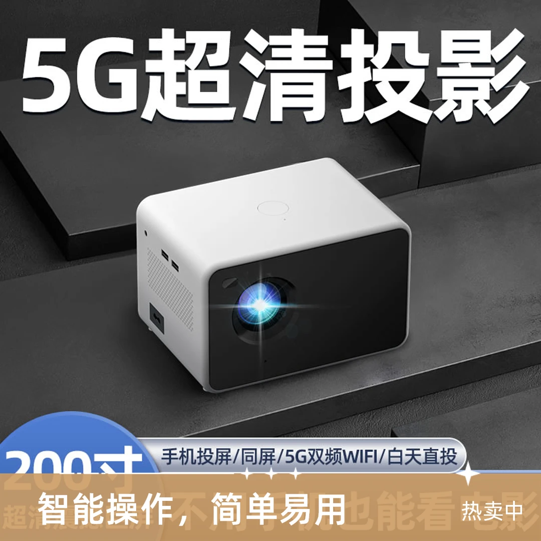 新款智能家用高清投影仪手机投屏1080P WiFi便捷 5G双频 家庭影院