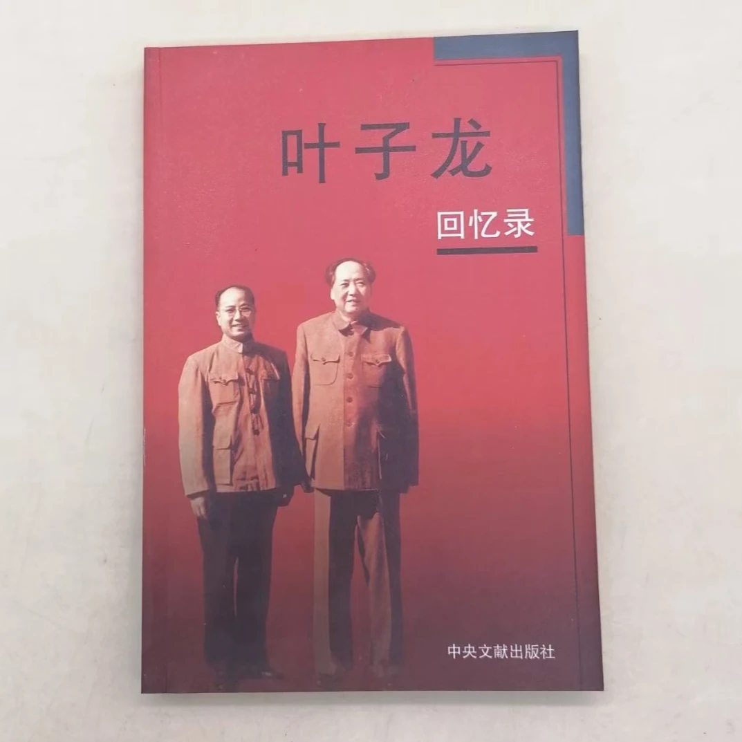 叶子龙回忆录 包邮  稀缺书籍溢价销售请悉知