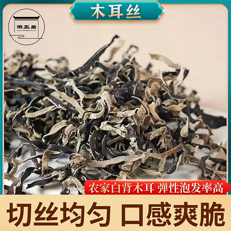 【徽五弟】农家精选白背黑木耳丝干货自然晾晒肉厚无根有弹性易泡发