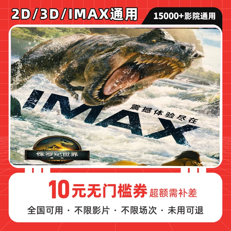 侏罗纪世界重生电影票团购丨10元单人电影票团购券电影票全国通用