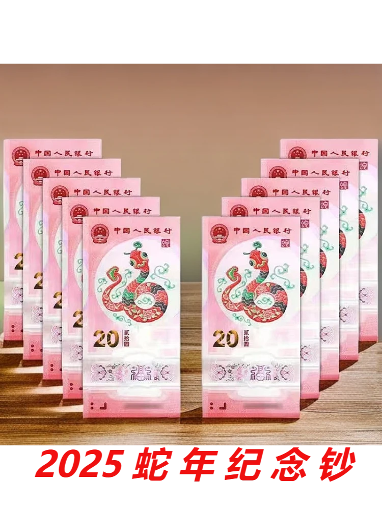 2025年蛇年纪念钞十连号 生肖贺岁钞