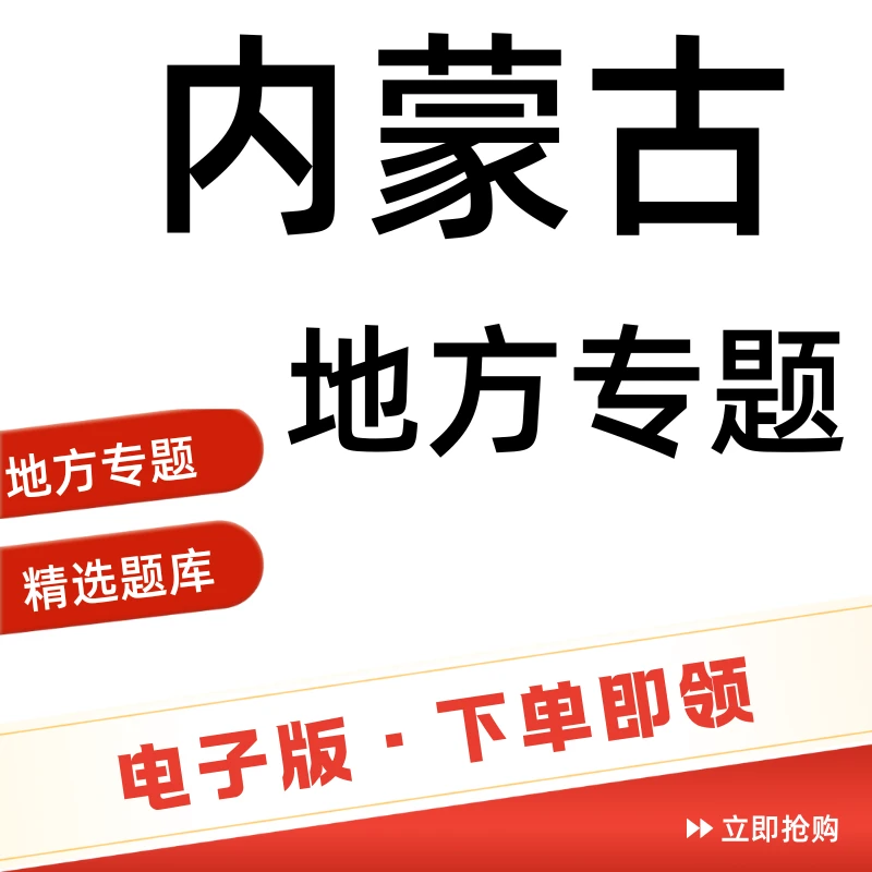 驾考科目一地方专题【内蒙古自治区】