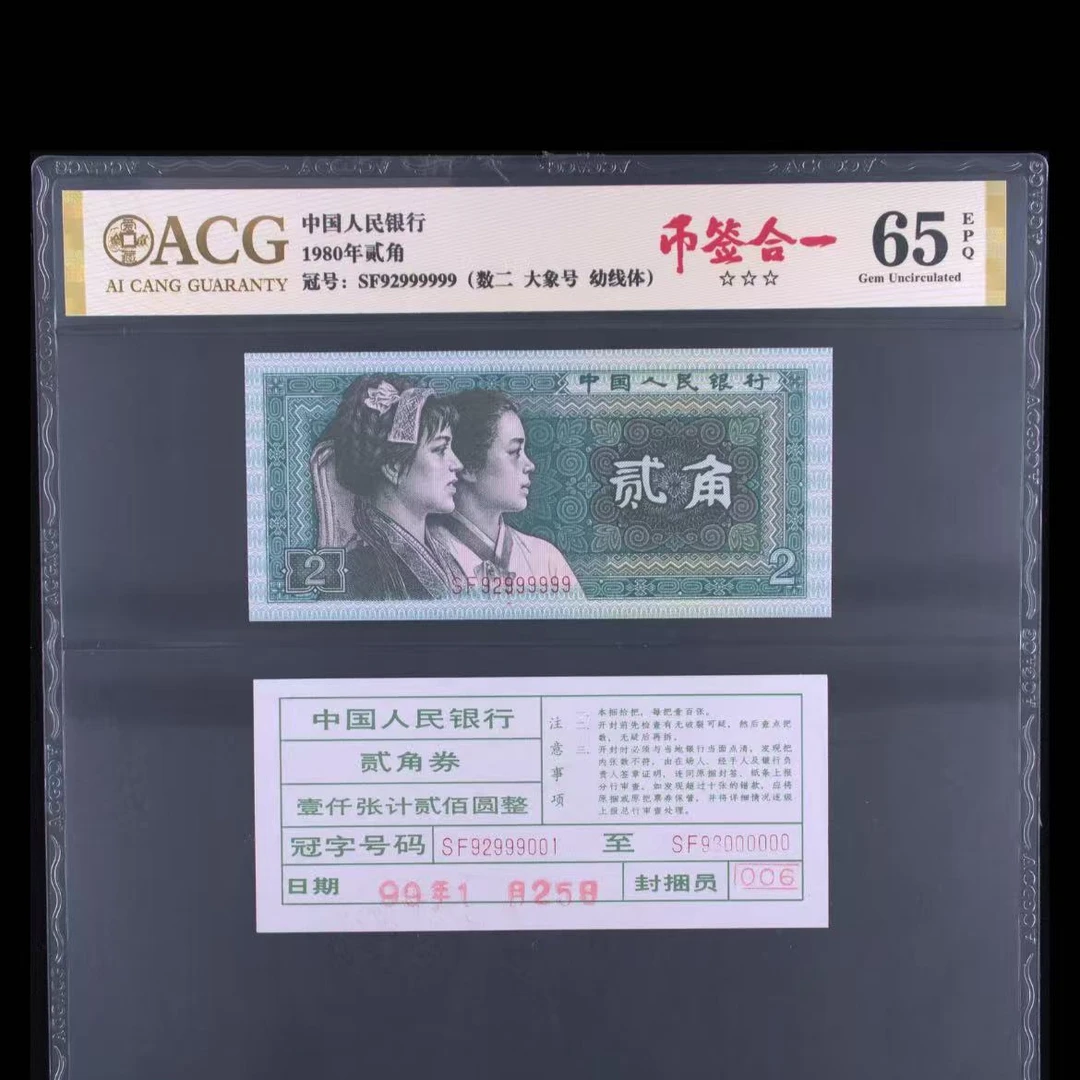 【幼线体】1980年贰角 爱藏评级 认证 纸钞 币签合一 SF92999999