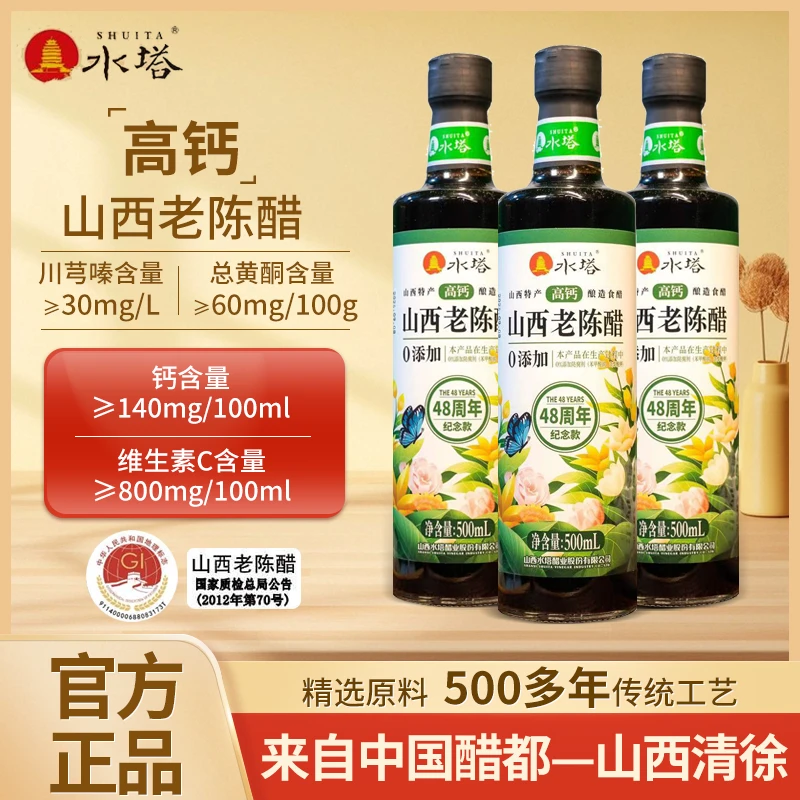 水塔高钙醋500ml山西老陈醋6.5度 GB/T19777酿造食醋醋泡黑豆泡蒜