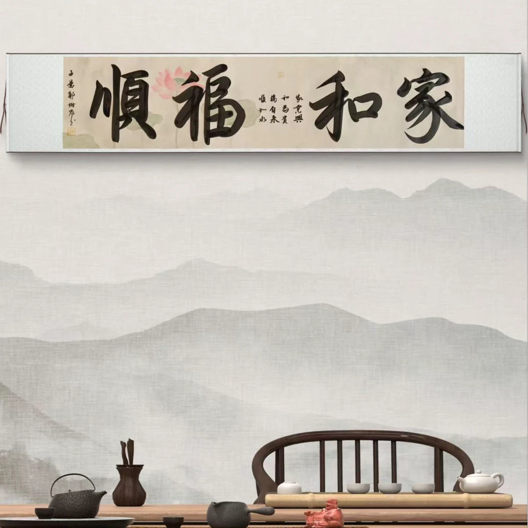 《家和福顺》书法作品 卷轴软装（赠茶礼）