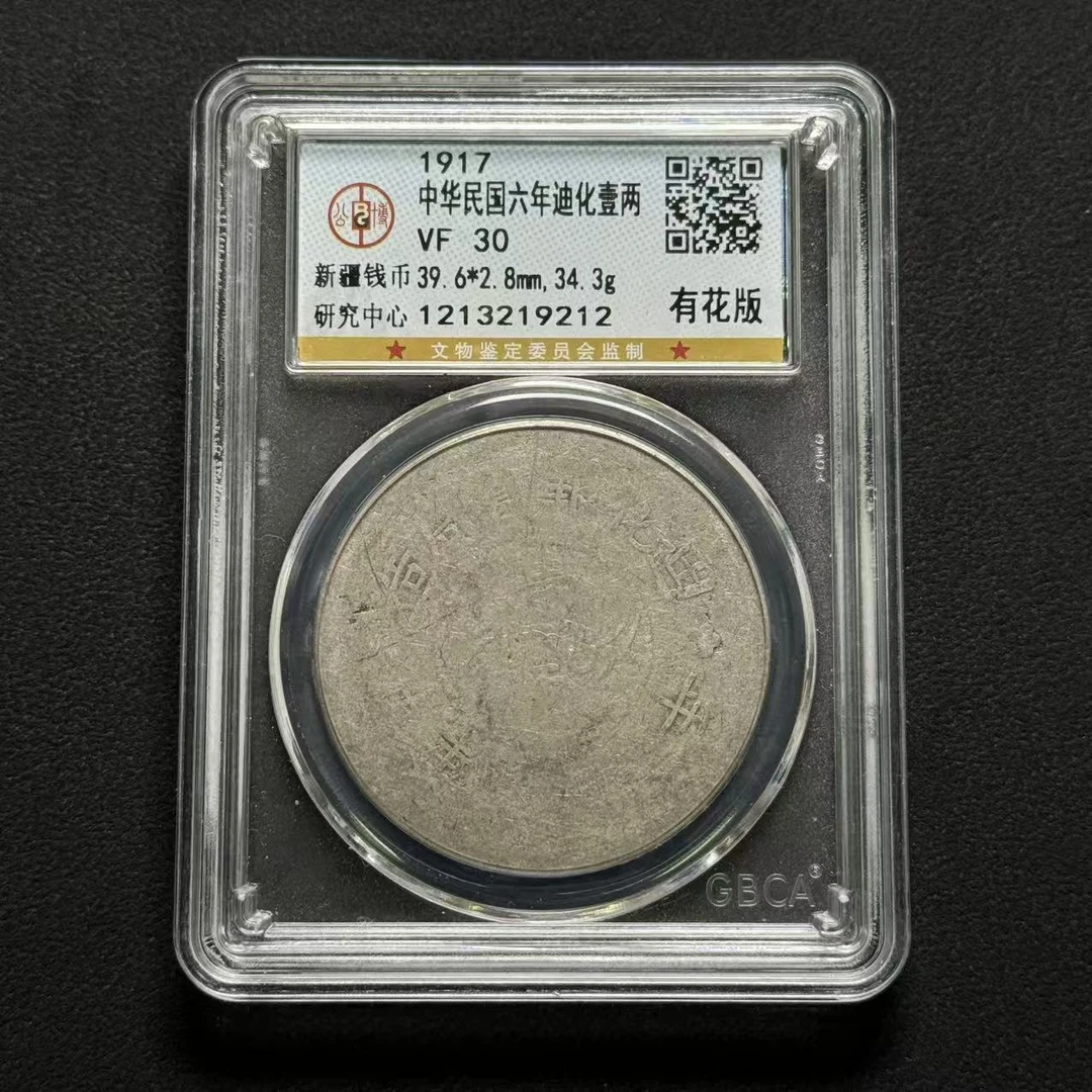 公博评级 新疆迪化一两 VF30  1213219212  W