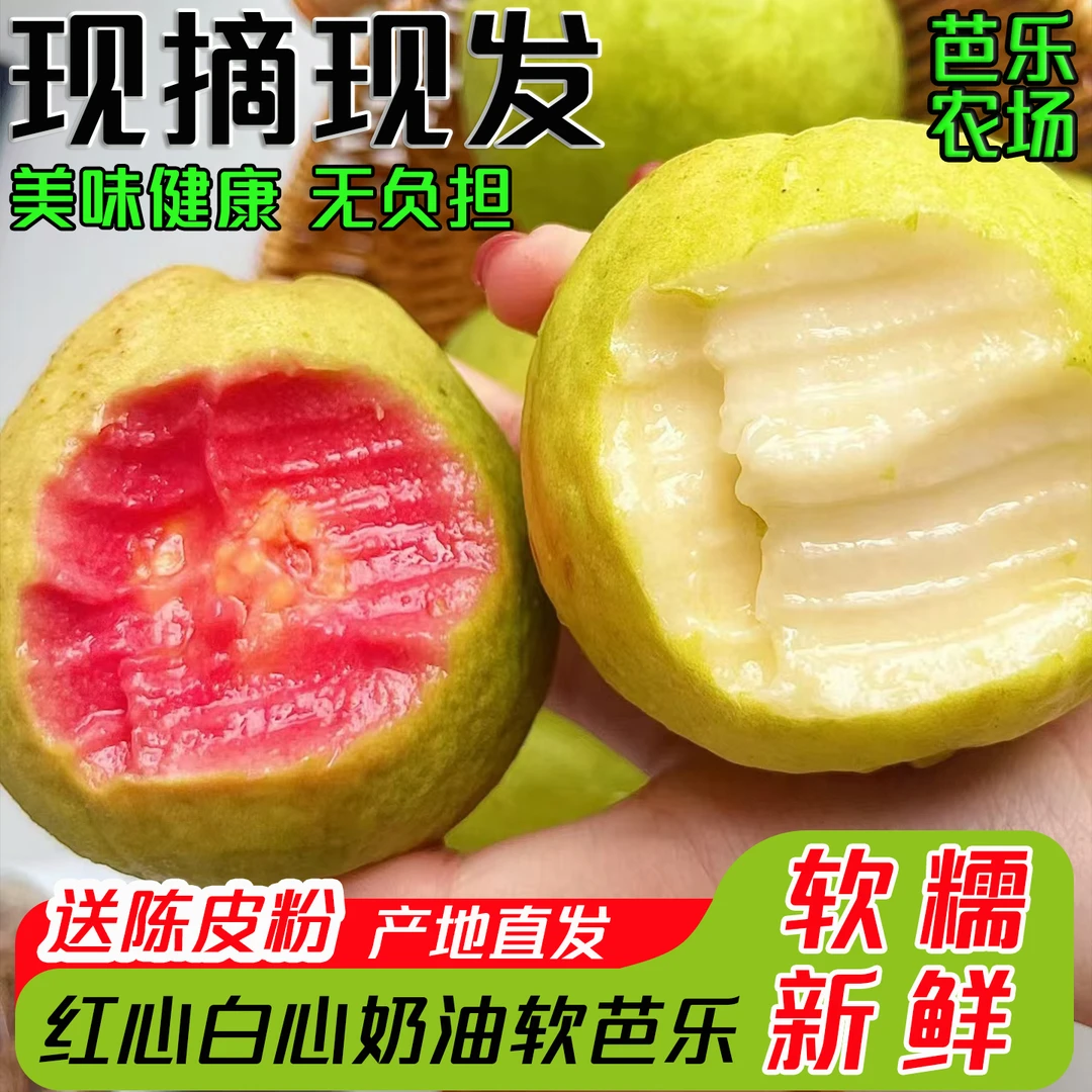 红心白心双拼奶油软芭乐新鲜应季低糖高VC水果软糯香甜产地直发