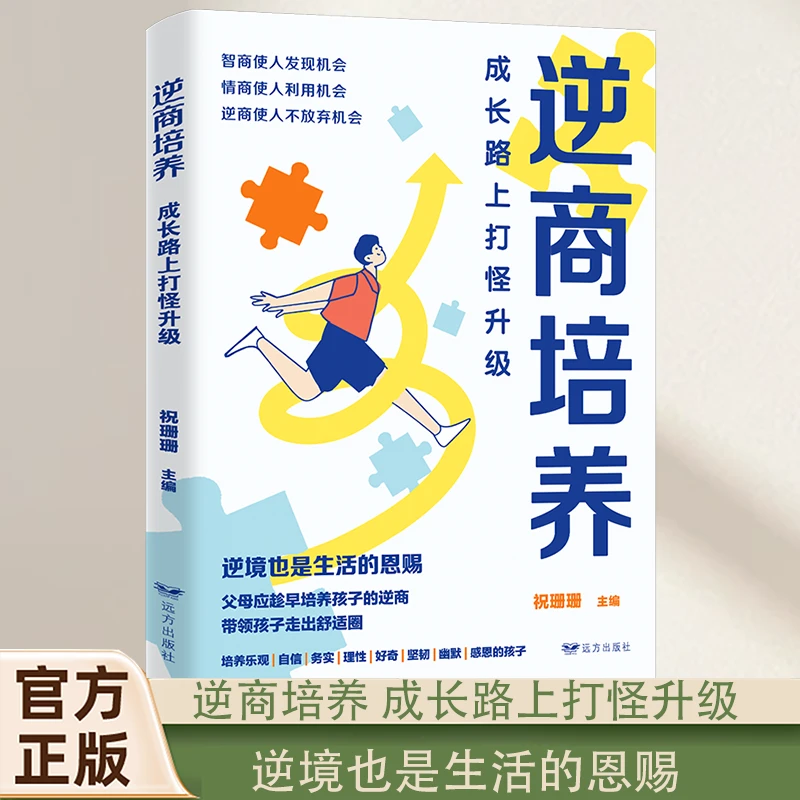 【育当家】逆商培养 成长路上打怪升级 逆境也是生活的恩赐 RJ