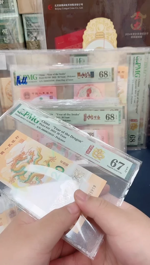 塑料24年龙钞如意号尾8-PMG69