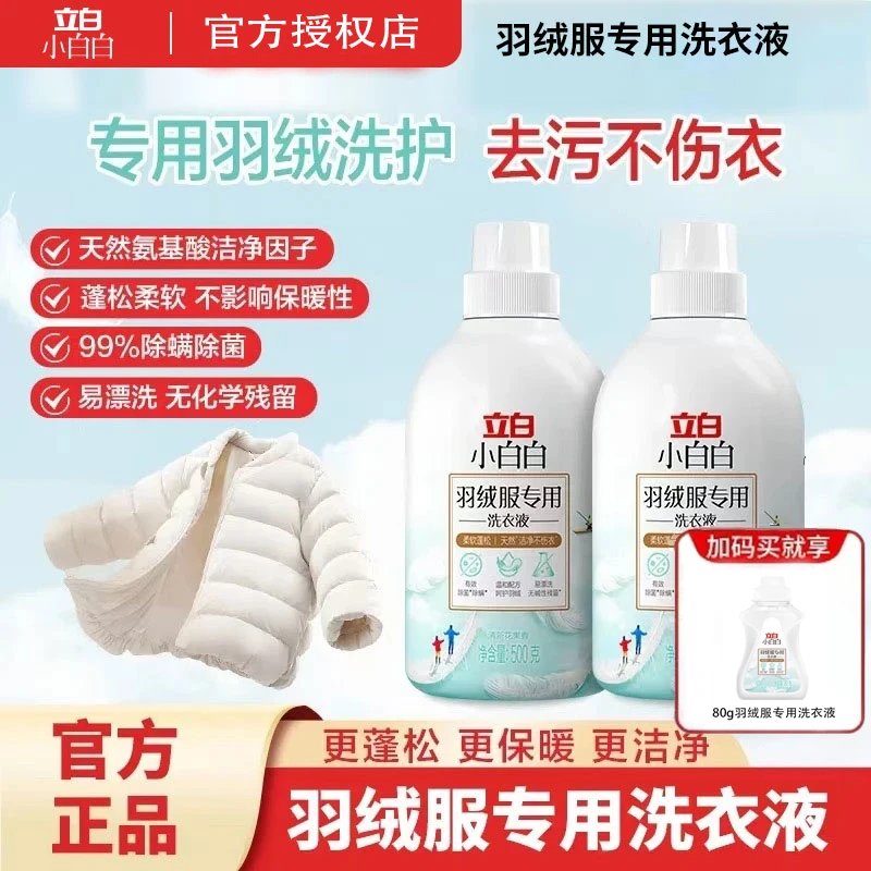 立白小白白【羽绒服专用】洗衣液机洗水洗去污除螨除菌不伤衣防结快