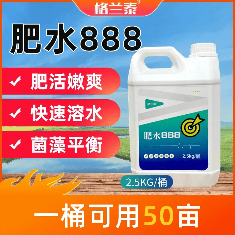 【肥水888】水产养殖鱼虾蟹养殖通用液态肥低温肥水