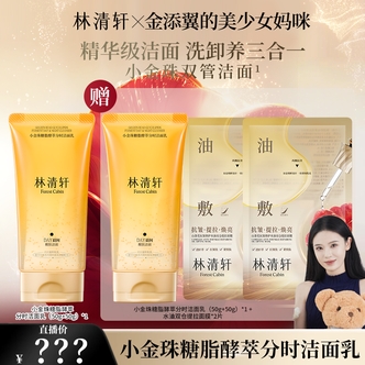 【金添翼专属】林清轩小金珠糖脂酵萃分时洁面乳