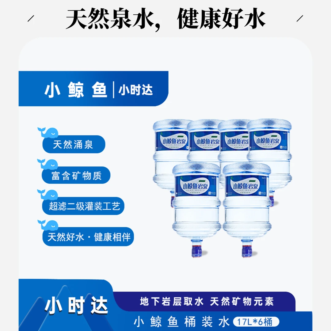 小鲸鱼纯净水17L桶装水6桶装(需缴桶押金)