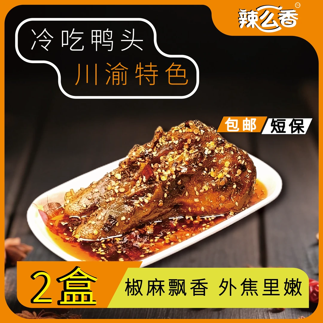 【露营野餐】香辣鸭头4只装聚餐、游戏推荐卤味熟食短保女孩10天麻辣