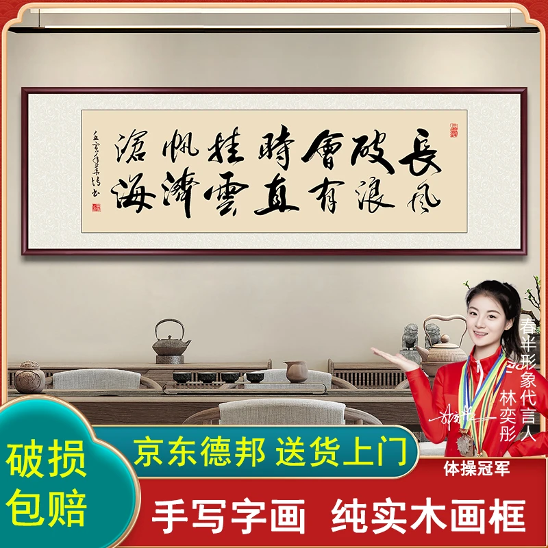 长风破浪会有时字画挂画挂墙带框手写书画办公室背景墙书法作品
