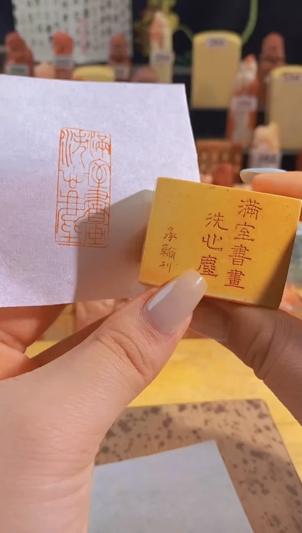 昌化石印石满室书画洗心尘4*1.5有库存-0689