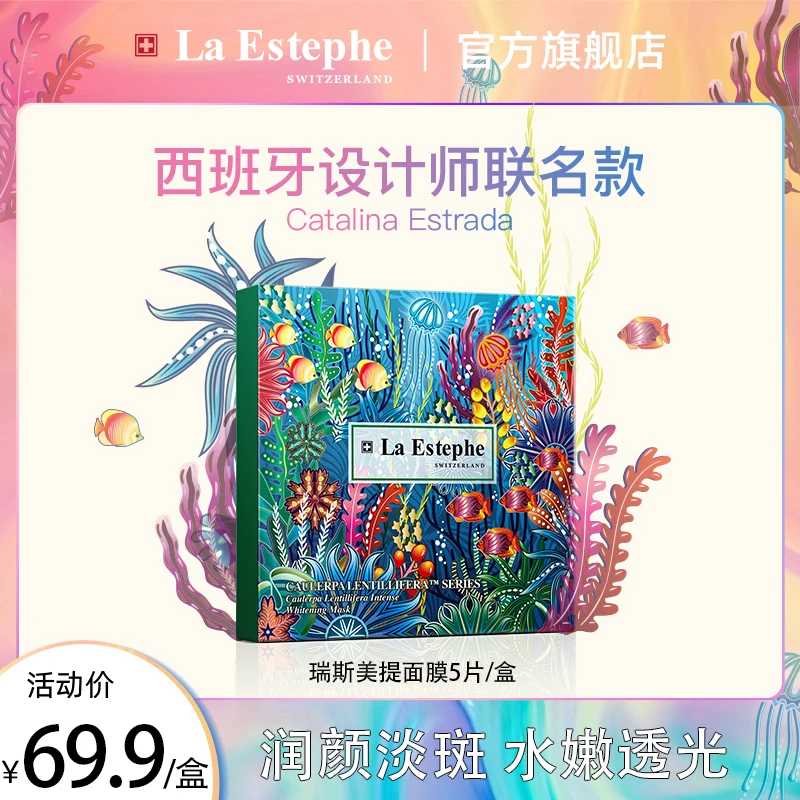 【官方正品】视频同款LaEstephe/瑞斯美提亮面膜