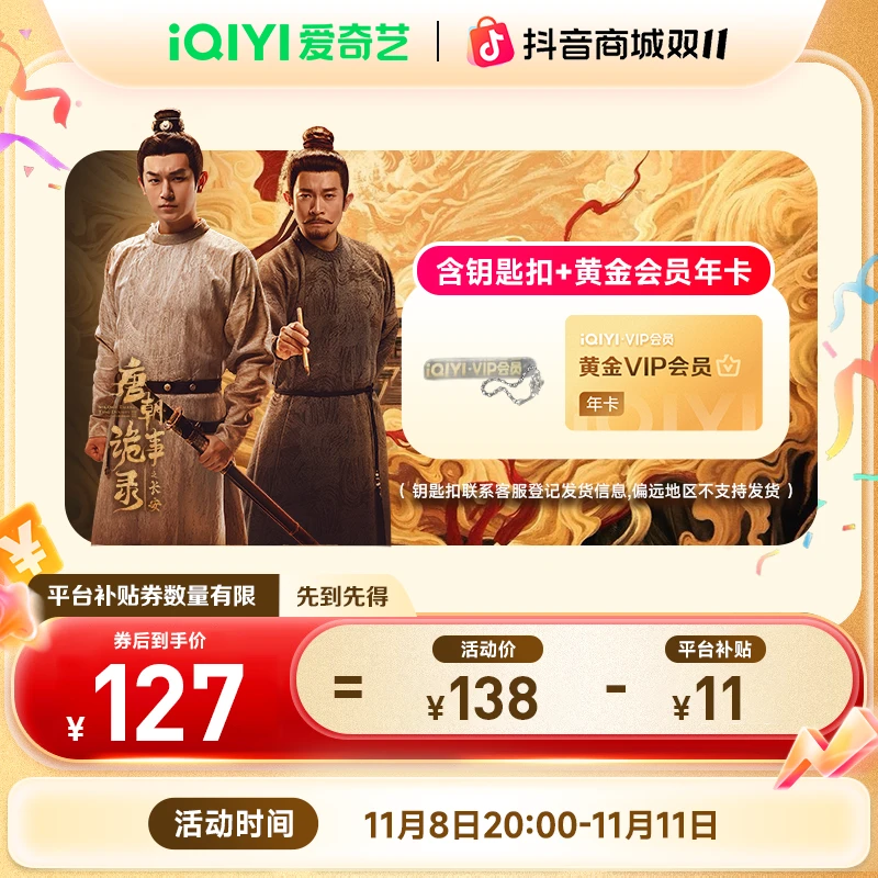 【唐诡3】爱奇艺黄金会员年卡不支持电视端爱奇艺 双11现货直充