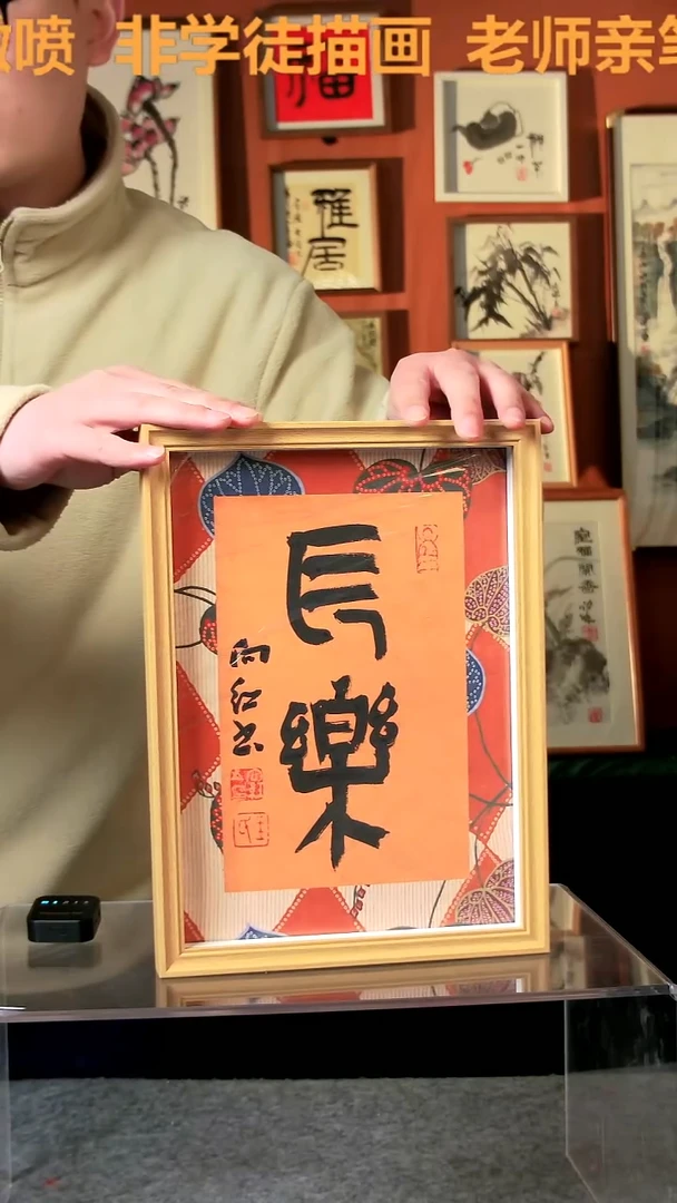 【闪购商品】国画长乐 A4 手写手绘 王