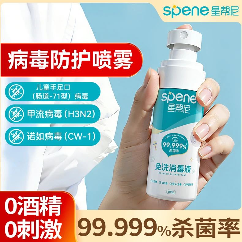 【病毒防护】星帮尼病毒防护消毒喷雾0酒精0刺激杀菌灭病毒便携消毒