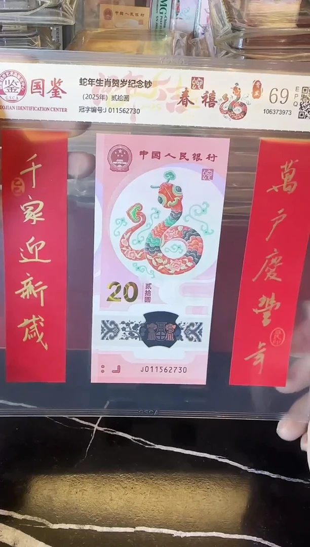 塑料2025 蛇钞 贺岁单张 对联版  无4 不挑号