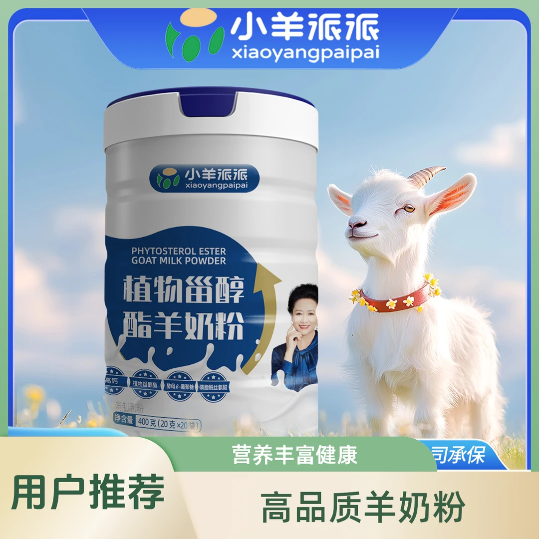 【小羊派派】植物兹醇脂益生菌羊奶粉无蔗糖全家营养健康选择成人款