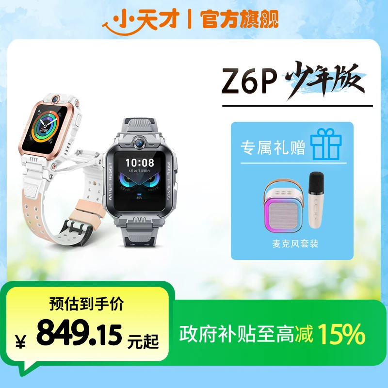 【国补-多省可用】小天才电话手表Z6Pro少年翻转双摄楼层定位防水