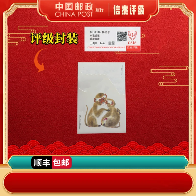 【中国邮政发行】2016年 申猴送福 上美品96分 邮折 信泰评级