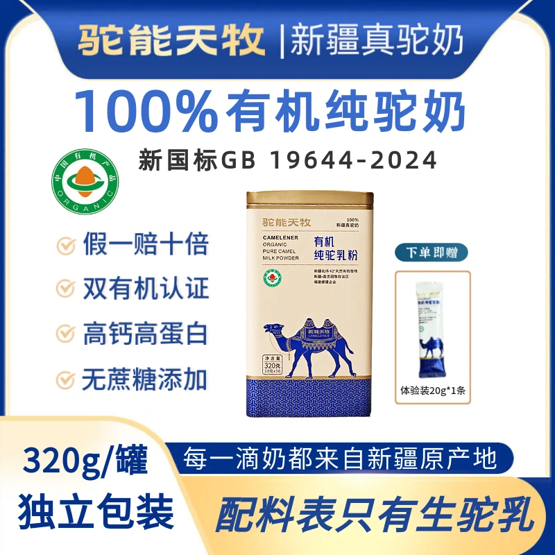 驼能天牧【新疆有机100%纯骆驼奶粉】双有机驼乳粉中老年高钙320g罐