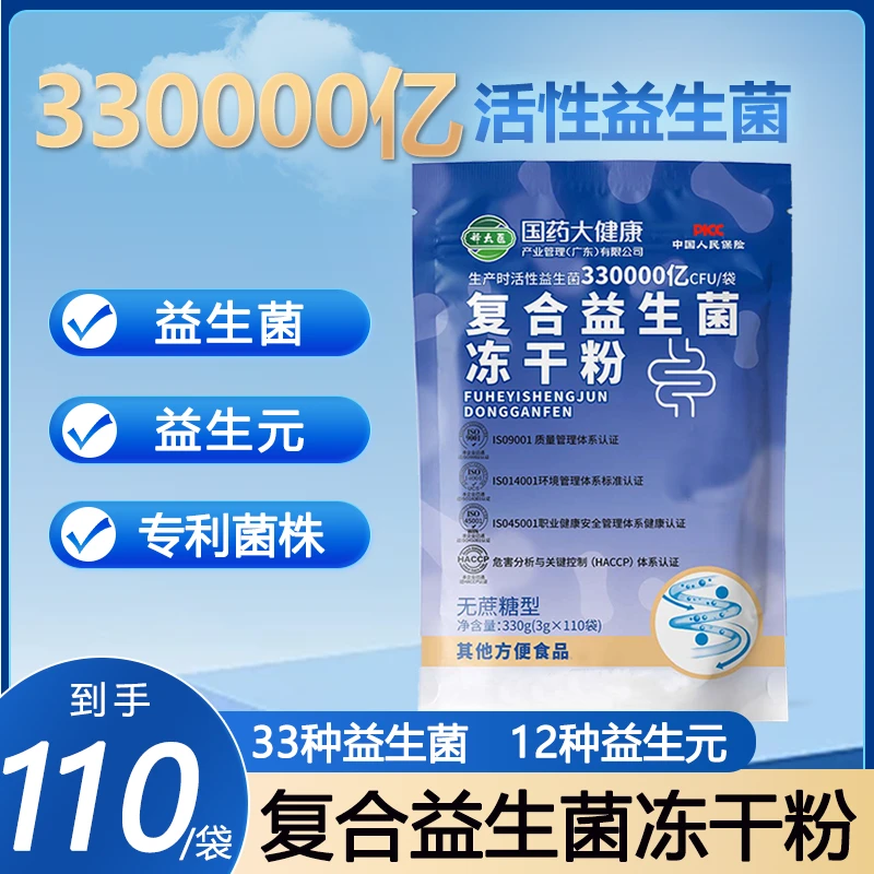 【抢!到手110条】国药大健康复合益生菌冻干粉无蔗糖型