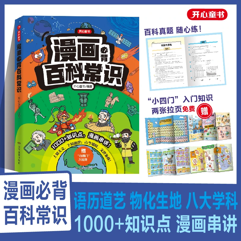 开心【漫画必背百科常识】1000+知识点漫画串讲  文科拓展 理科入门