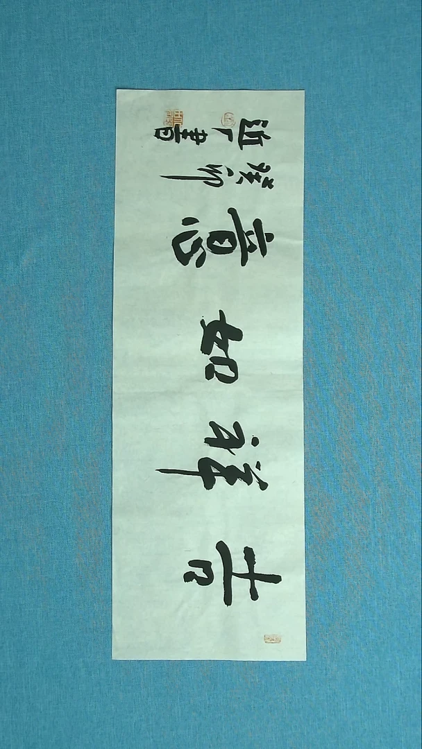 【闪购商品】书法150  刘世涛中书协69*24