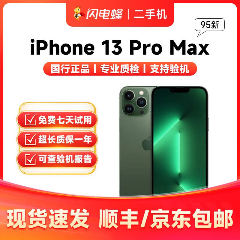 95新 Apple/苹果 iPhone 13Pro Max 国行手机