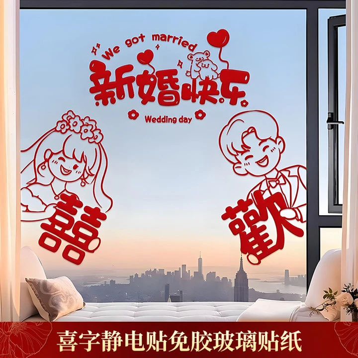 结婚专用喜字贴玻璃窗户静电贴囍字窗花贴纸客厅喜字装饰婚房布置