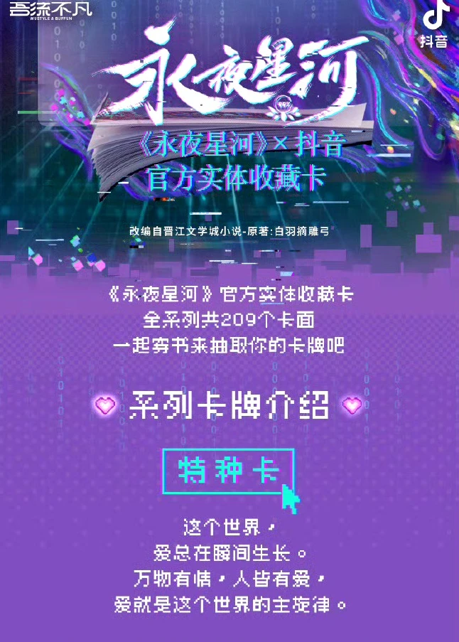 【推推】吾流不凡--《永夜星河》官方实体收藏卡牌