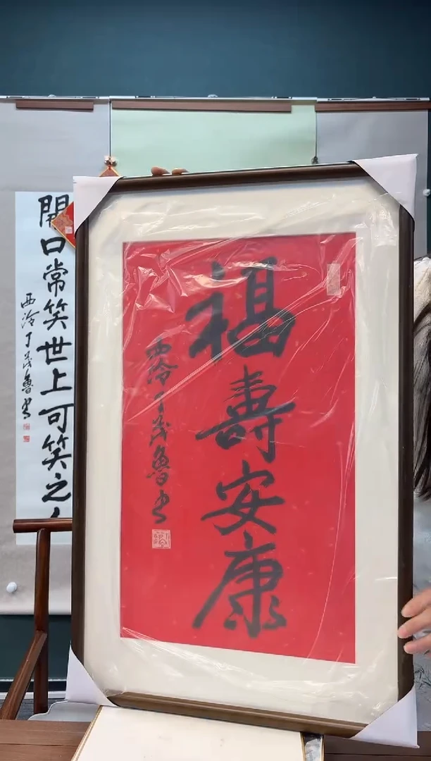 【闪购商品】书法丁老师 福寿安康 两尺带框