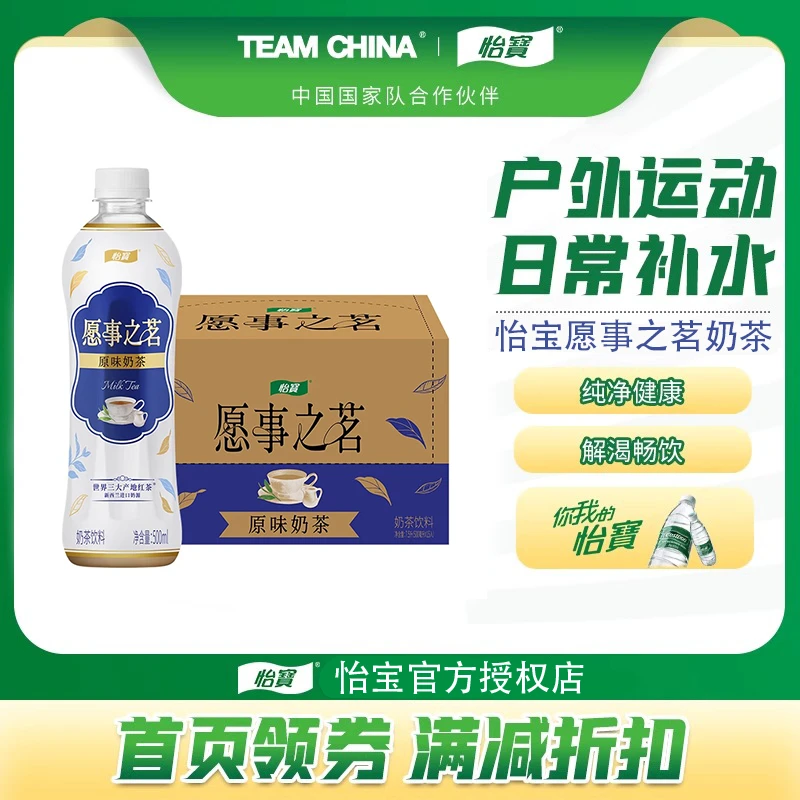 【正品保障】怡宝官方授权愿事之茗原味奶茶桂花乌龙500ml*15瓶整箱