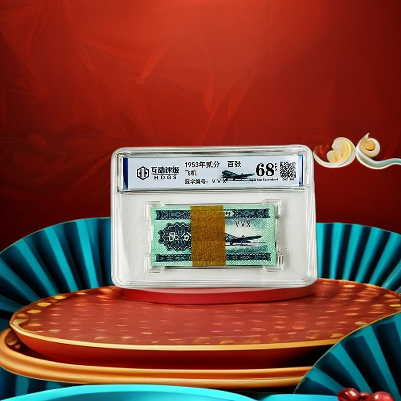 第二套人民币2分纸币100张整刀评级币1953年二分 飞机