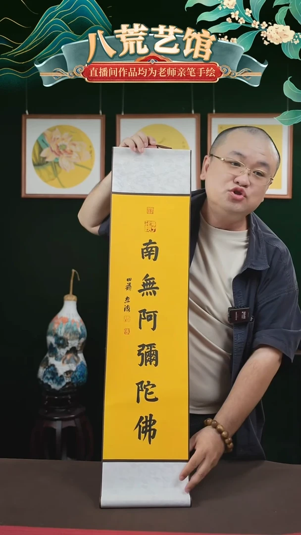 书法20*110书法卷轴南无阿弥陀福忠海