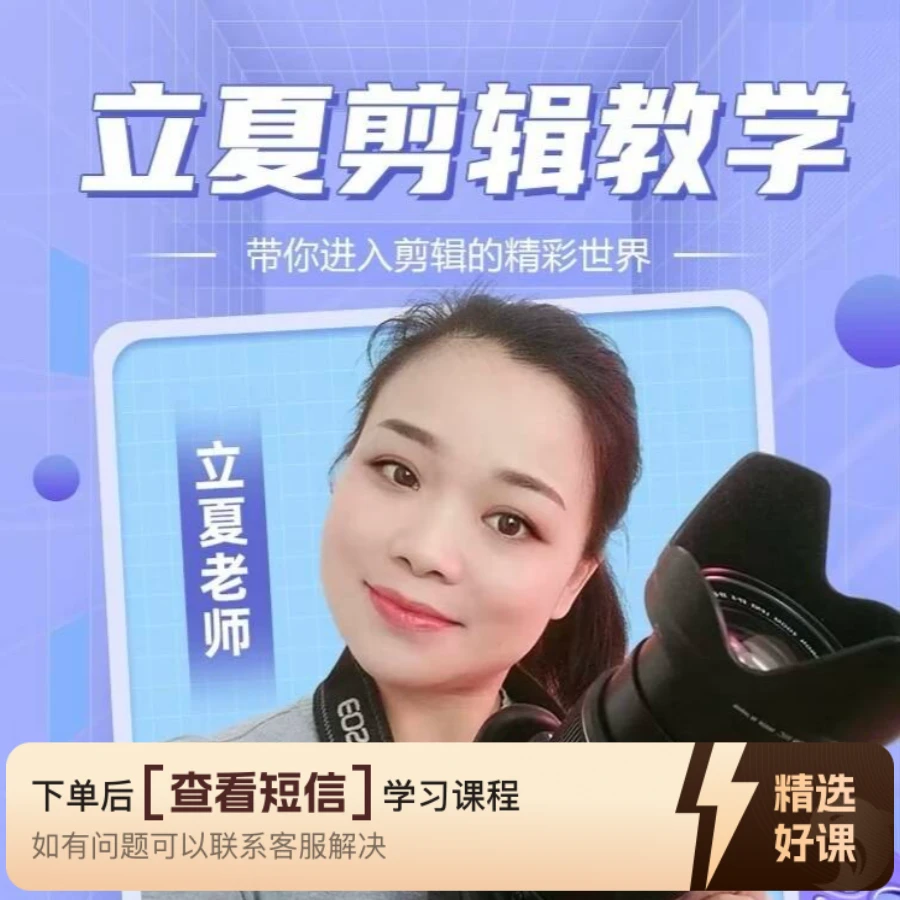 立夏剪辑教学“知识服务读书卡”（留意短信解锁课程）