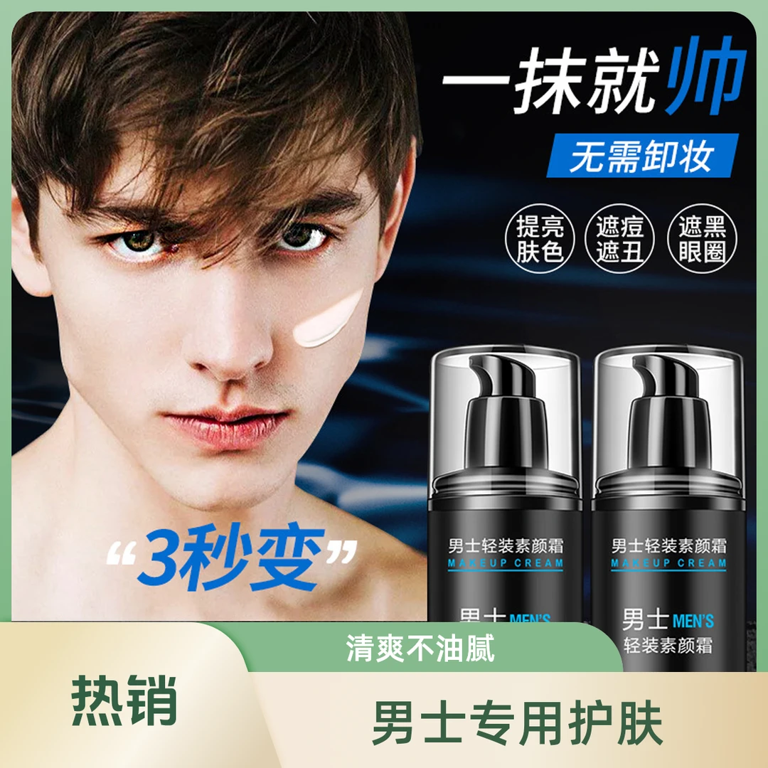 【一抹变帅】男士素颜霜 遮瑕提亮肌肤清爽自