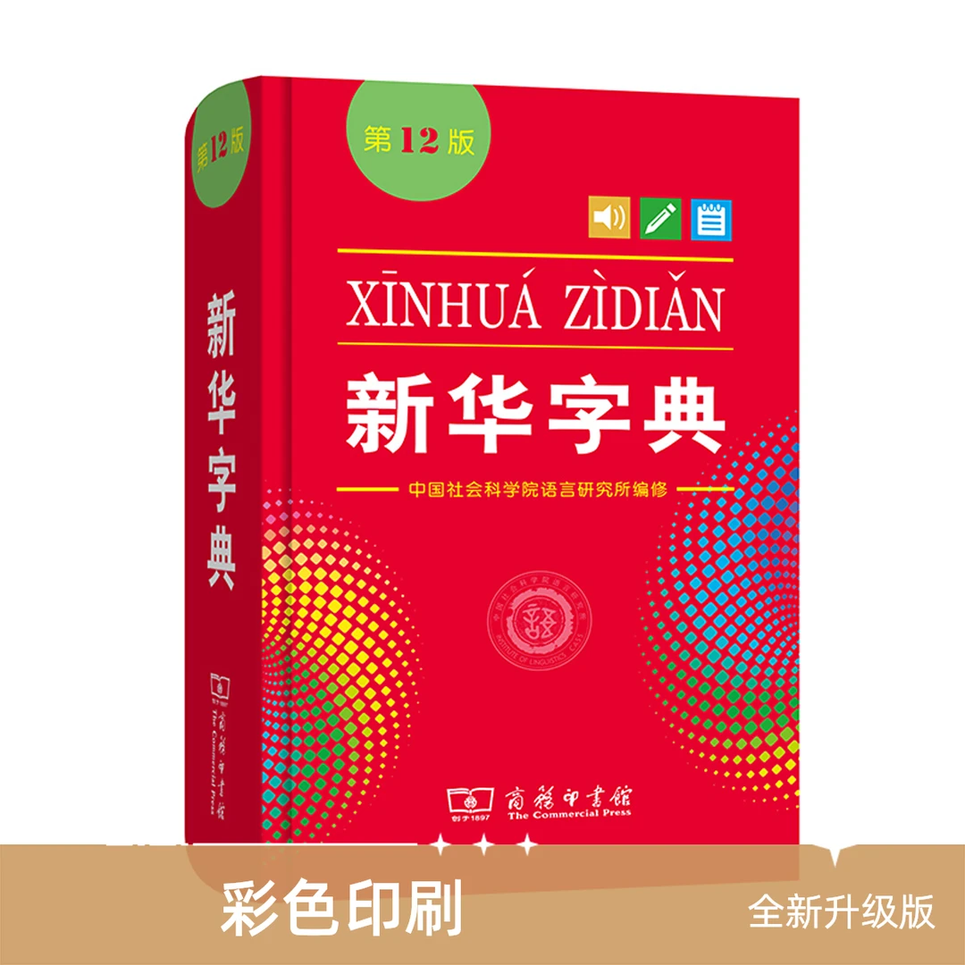 新华书店新华书店新华字典第12版单色本商务印书馆字典小学生精装