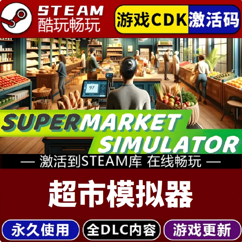 超市模拟器 激活码 CDKEY 永久入库 pc电脑游戏全 dlc包更新